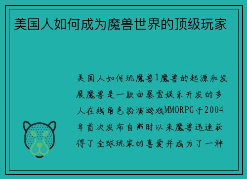 美国人如何成为魔兽世界的顶级玩家