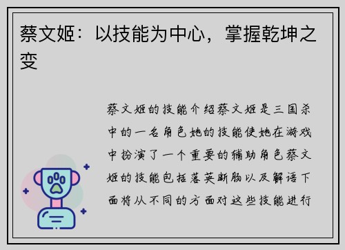 蔡文姬：以技能为中心，掌握乾坤之变