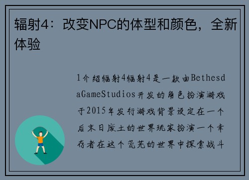辐射4：改变NPC的体型和颜色，全新体验