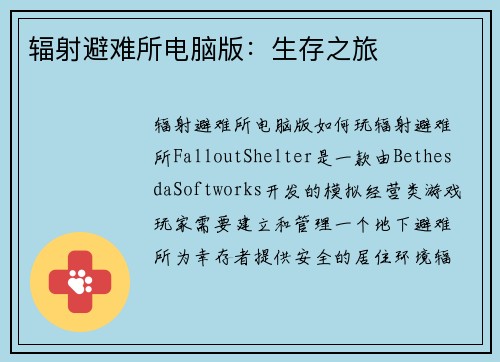 辐射避难所电脑版：生存之旅