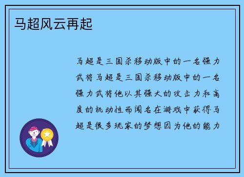 马超风云再起