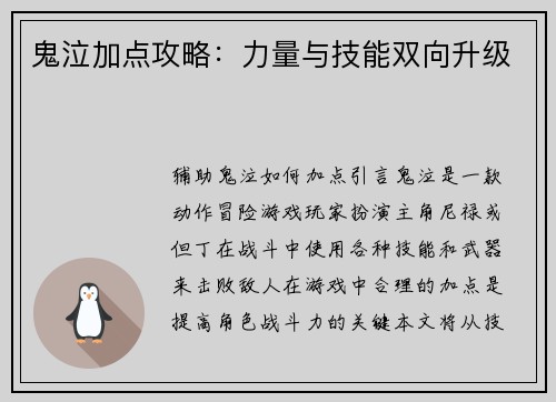 鬼泣加点攻略：力量与技能双向升级
