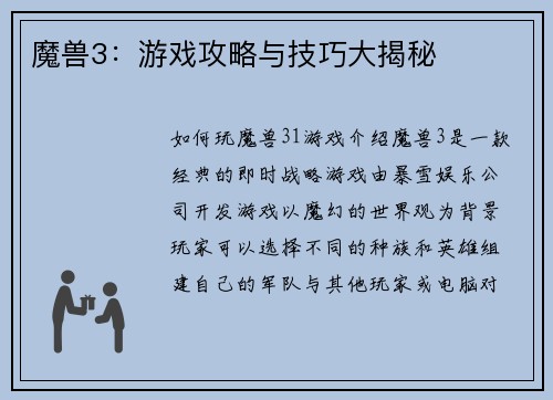 魔兽3：游戏攻略与技巧大揭秘