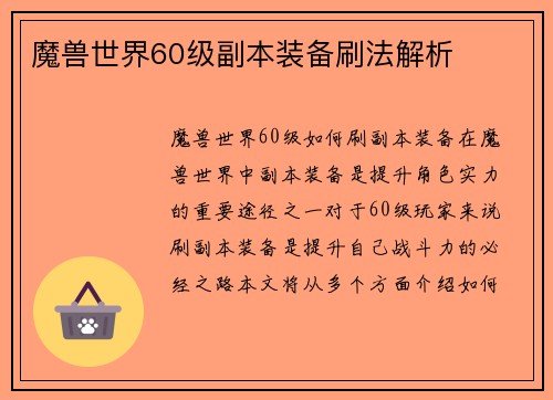 魔兽世界60级副本装备刷法解析