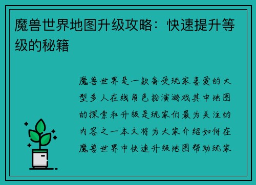 魔兽世界地图升级攻略：快速提升等级的秘籍