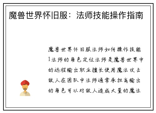 魔兽世界怀旧服：法师技能操作指南