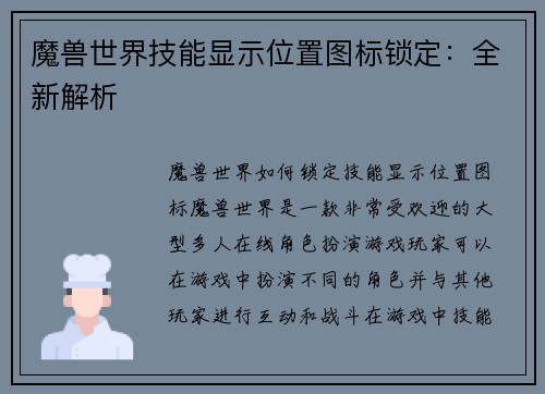 魔兽世界技能显示位置图标锁定：全新解析