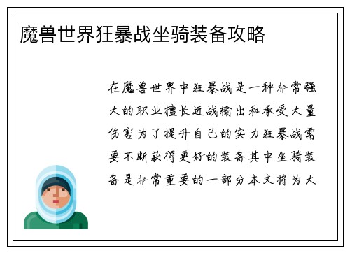 魔兽世界狂暴战坐骑装备攻略