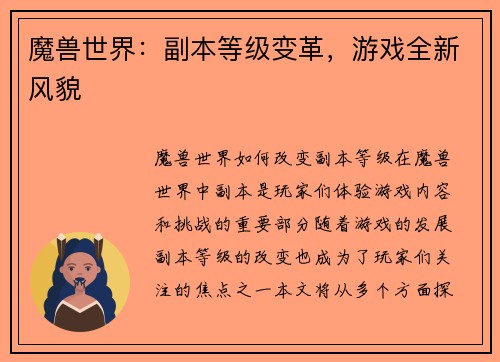 魔兽世界：副本等级变革，游戏全新风貌
