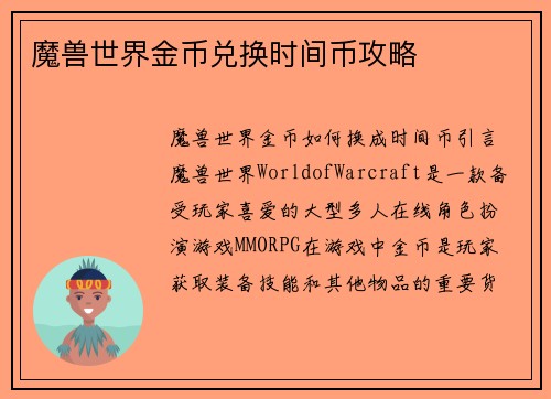 魔兽世界金币兑换时间币攻略