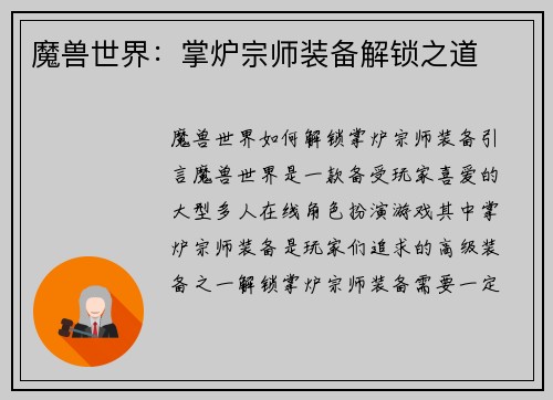 魔兽世界：掌炉宗师装备解锁之道