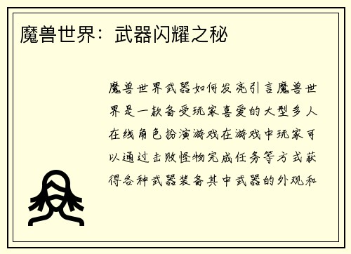 魔兽世界：武器闪耀之秘