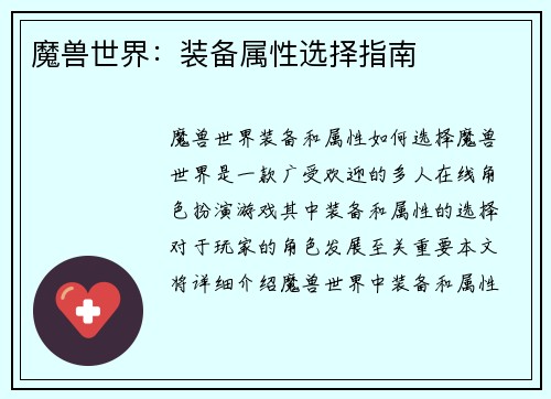 魔兽世界：装备属性选择指南