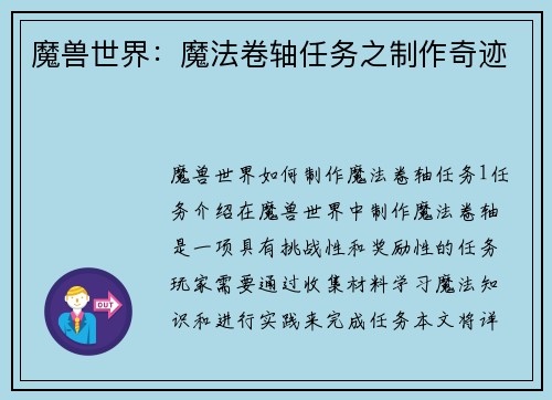 魔兽世界：魔法卷轴任务之制作奇迹