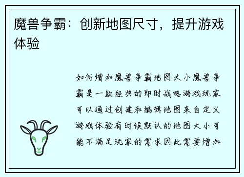 魔兽争霸：创新地图尺寸，提升游戏体验