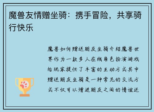 魔兽友情赠坐骑：携手冒险，共享骑行快乐