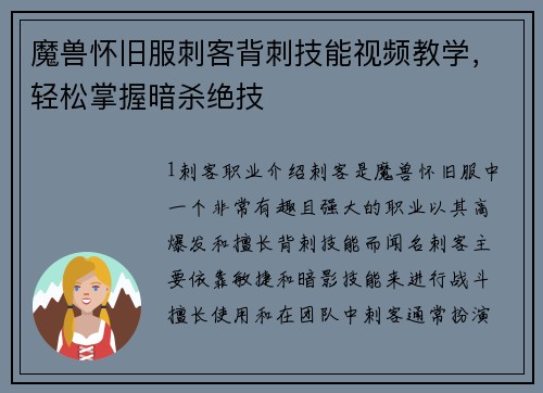 魔兽怀旧服刺客背刺技能视频教学，轻松掌握暗杀绝技