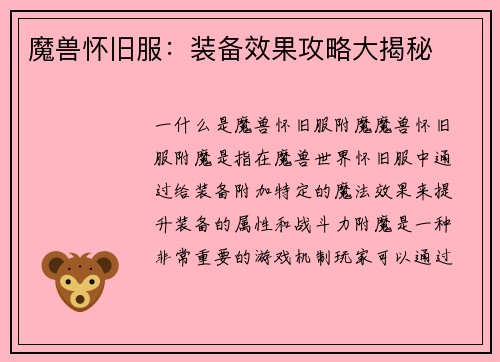 魔兽怀旧服：装备效果攻略大揭秘