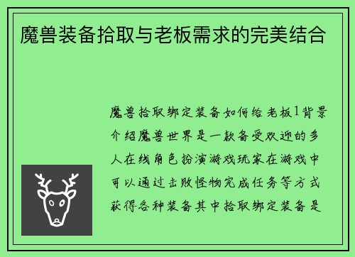 魔兽装备拾取与老板需求的完美结合