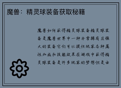 魔兽：精灵球装备获取秘籍