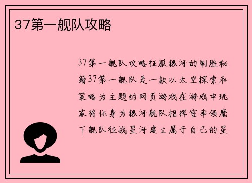 37第一舰队攻略