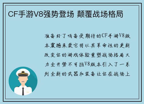 CF手游V8强势登场 颠覆战场格局