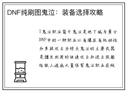 DNF纯刷图鬼泣：装备选择攻略
