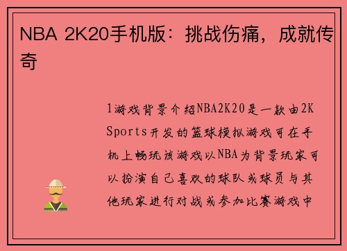 NBA 2K20手机版：挑战伤痛，成就传奇