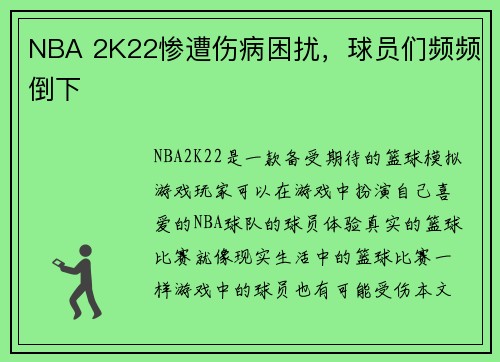 NBA 2K22惨遭伤病困扰，球员们频频倒下