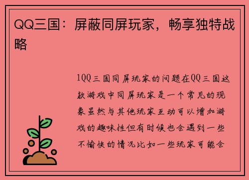 QQ三国：屏蔽同屏玩家，畅享独特战略