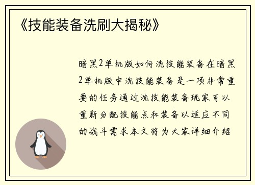 《技能装备洗刷大揭秘》