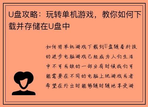 U盘攻略：玩转单机游戏，教你如何下载并存储在U盘中