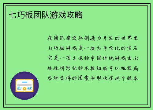 七巧板团队游戏攻略