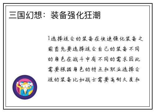 三国幻想：装备强化狂潮