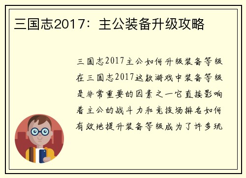 三国志2017：主公装备升级攻略
