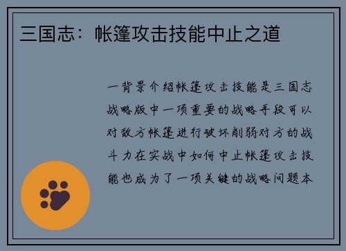 三国志：帐篷攻击技能中止之道