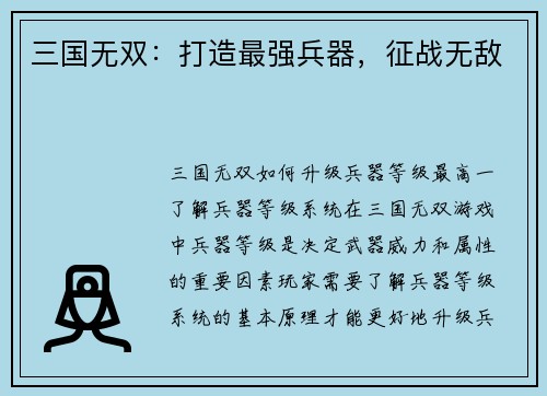三国无双：打造最强兵器，征战无敌