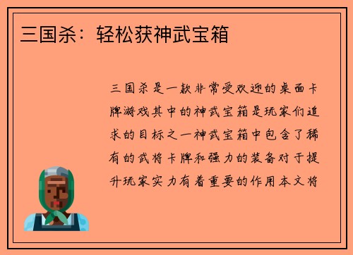 三国杀：轻松获神武宝箱