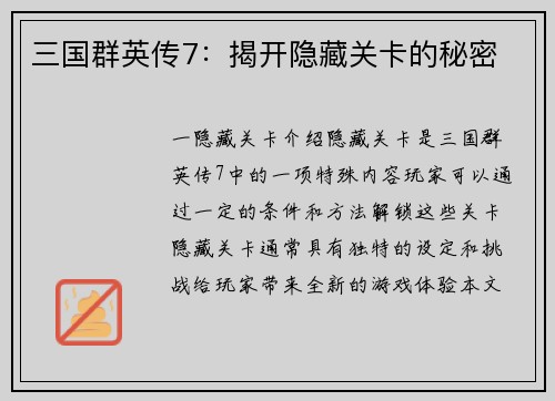 三国群英传7：揭开隐藏关卡的秘密