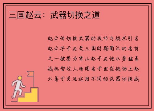三国赵云：武器切换之道