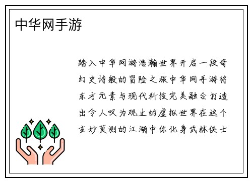 中华网手游
