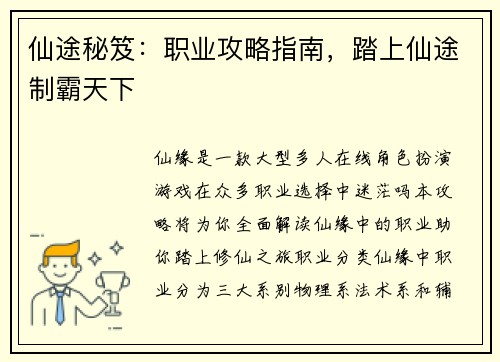 仙途秘笈：职业攻略指南，踏上仙途制霸天下
