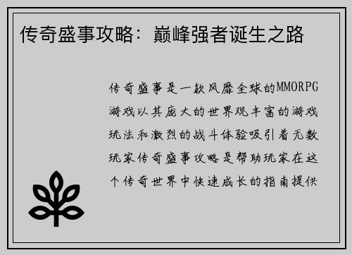 传奇盛事攻略：巅峰强者诞生之路