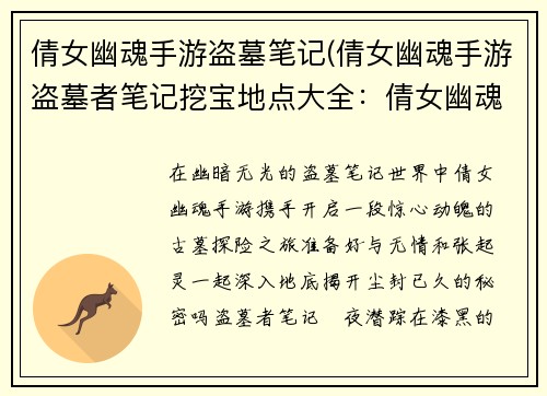倩女幽魂手游盗墓笔记(倩女幽魂手游盗墓者笔记挖宝地点大全：倩女幽魂x盗墓笔记：闇夜潜踪，古墓惊魂)