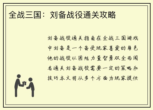 全战三国：刘备战役通关攻略