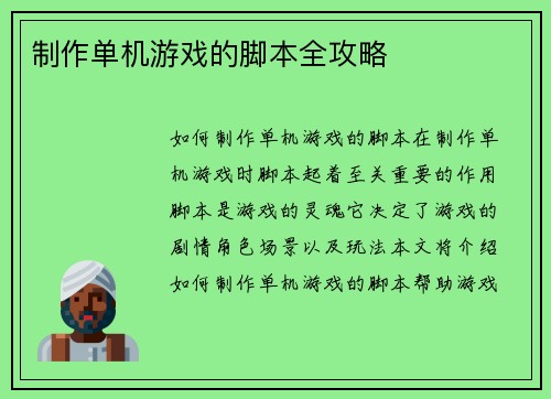 制作单机游戏的脚本全攻略