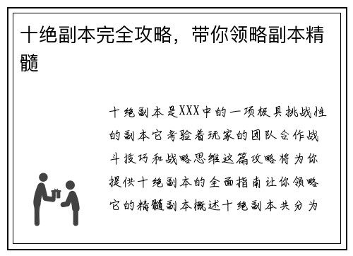 十绝副本完全攻略，带你领略副本精髓