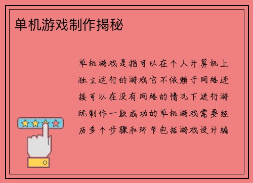 单机游戏制作揭秘