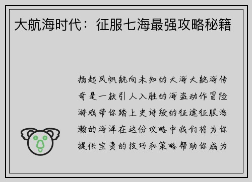 大航海时代：征服七海最强攻略秘籍