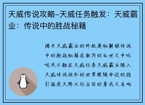 天威传说攻略-天威任务触发：天威霸业：传说中的胜战秘籍